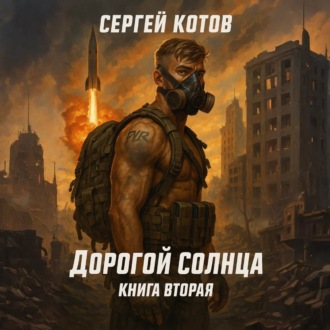 Обложка книги «Дорогой Солнца. Книга вторая»