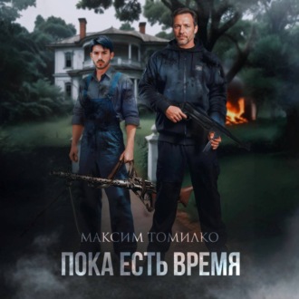 Обложка книги «Пока есть время»