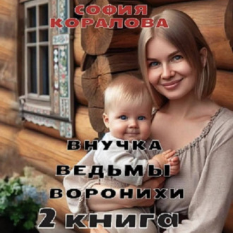 Обложка книги «Внучка ведьмы Воронихи. 2 книга»