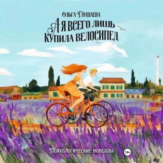 Обложка книги «А я всего лишь купила велосипед»