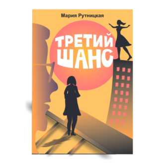 Обложка книги «Третий шанс»