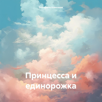 Обложка книги «Принцесса и единорожка»