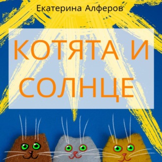 Обложка книги «Котята и Солнце»