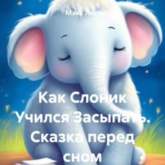 Обложка книги «Как Слоник Учился Засыпать. Сказка перед сном»