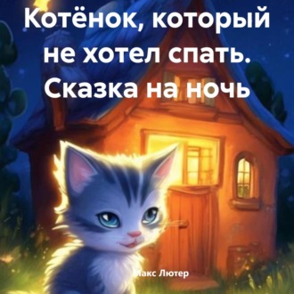 Обложка книги «Котёнок, который не хотел спать. Сказка на ночь»