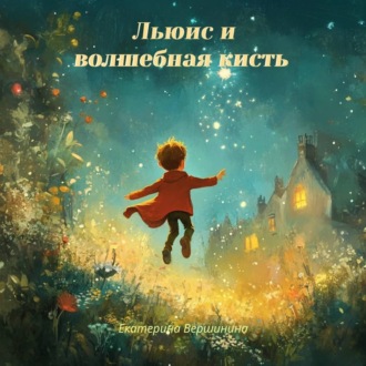 Обложка книги «Льюис и волшебная кисть»