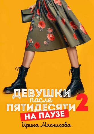Обложка книги «Девушки после пятидесяти – 2. На паузе»