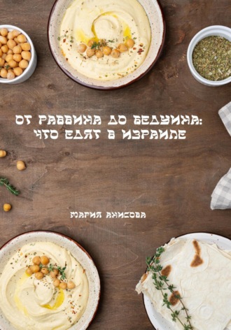 Обложка книги «От раввина до бедуина: что едят в Израиле»