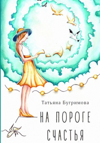 Обложка книги «На пороге счастья»