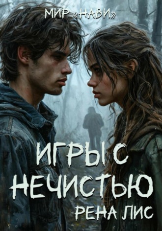 Обложка книги «Мир Нави. Игры с нечистью»