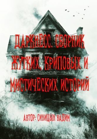 Обложка книги «Даркнесс. Сборник жутких, криповых и мистических историй»
