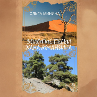 Обложка книги «Золотые пески хана Джангира»
