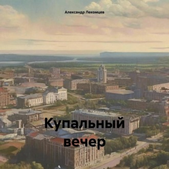 Обложка книги «Купальный вечер»