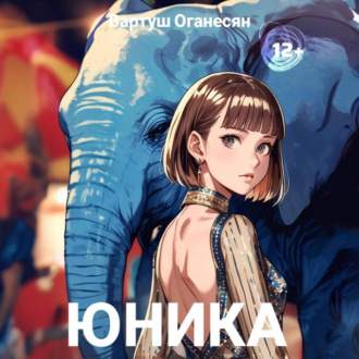 Обложка книги «Юника»
