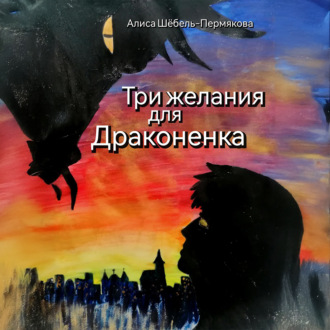 Обложка книги «Три желания для драконенка»