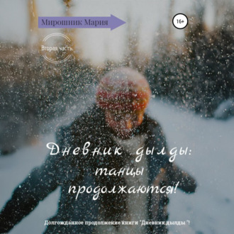 Обложка книги «Дневник дылды: танцы продолжаются!»