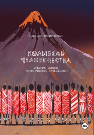 Обложка книги «Колыбель Человечества. Дневник одного Танзанийского путешествия»