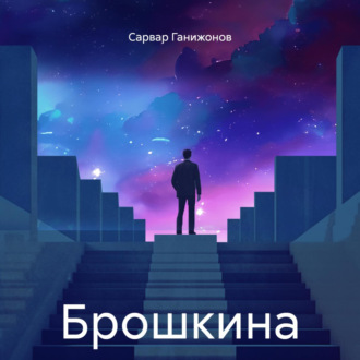 Обложка книги «Брошкина»