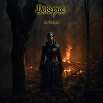 Обложка книги «Доверие»
