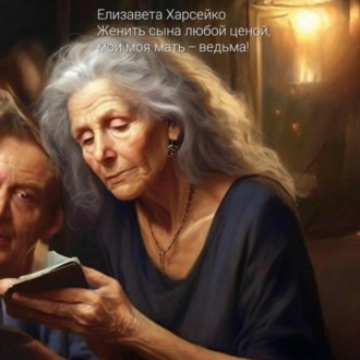 Обложка книги «Женить сына любой ценой, или моя мать – ведьма!»