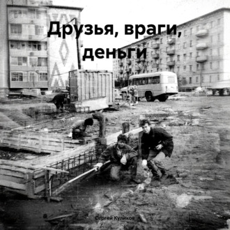 Обложка книги «Друзья, враги, деньги»