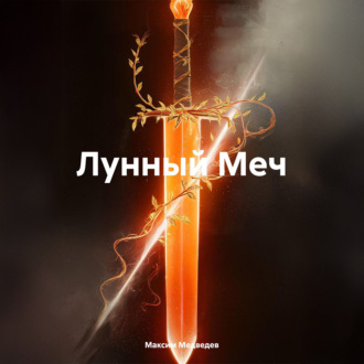 Обложка книги «Лунный Меч»