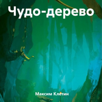 Обложка книги «Чудо-дерево»