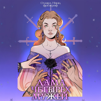 Обложка книги «Дама четырех мужей»