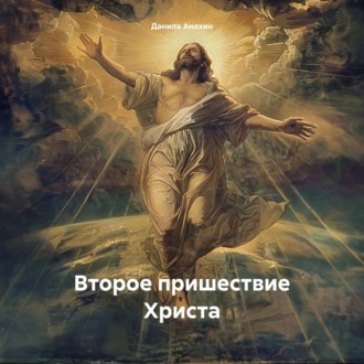 Обложка книги «Второе пришествие Христа»