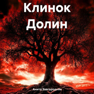 Обложка книги «Клинок Долин»