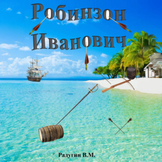 Обложка книги «Робинзон Иванович»