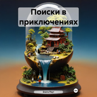 Обложка книги «Поиски в приключениях»