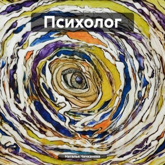 Обложка книги «Психолог»