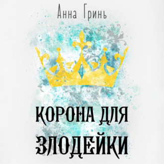 Обложка книги «Корона для злодейки»