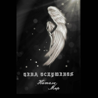 Обложка книги «Цена искушения»