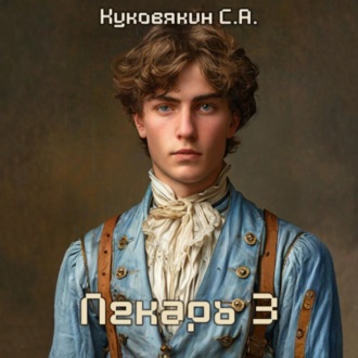 Обложка книги «Лекарь 3»