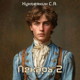 Обложка книги «Лекарь 2»