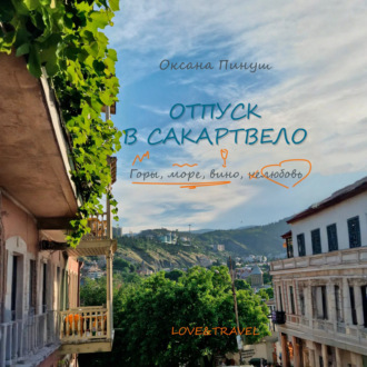 Обложка книги «Отпуск в Сакартвело»