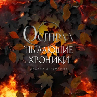 Обложка книги «Пылающие хроники. Осенрад»