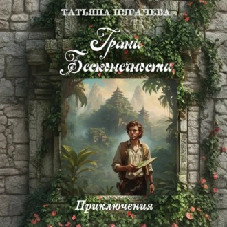 Обложка книги «Грани Бесконечности»