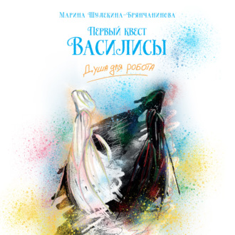 Обложка книги «Первый квест Василисы. Душа для робота»