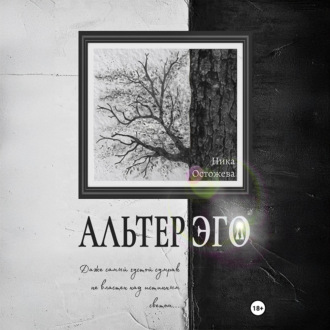 Обложка книги «Альтер эго»