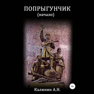 Обложка книги «Попрыгунчик. Начало»
