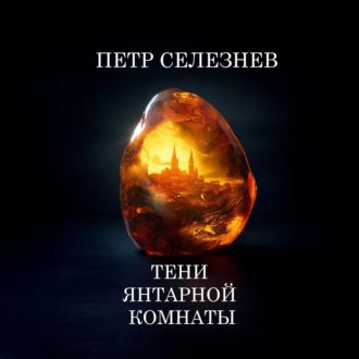 Обложка книги «Тени Янтарной комнаты»