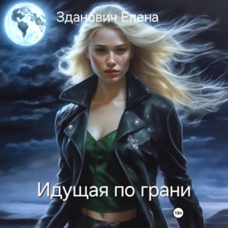 Обложка книги «Идущая по грани»