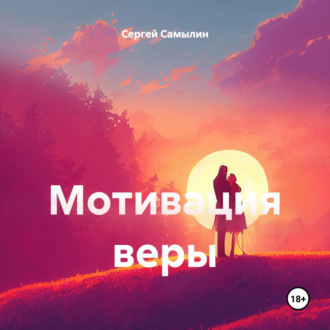 Обложка книги «Мотивация веры»