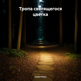 Обложка книги «Тропа светящегося цветка»
