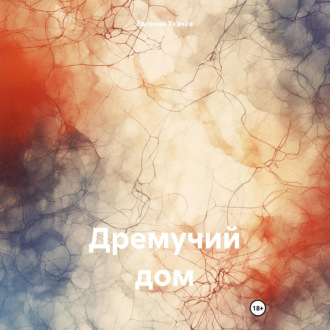 Обложка книги «Дремучий дом»