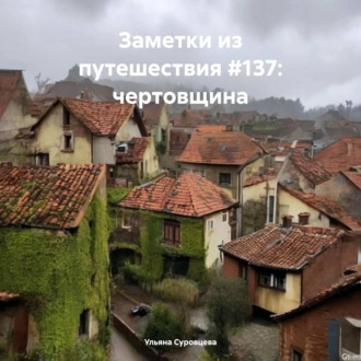 Обложка книги «Заметки из путешествия #137: чертовщина»