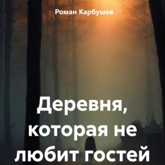 Обложка книги «Деревня, которая не любит гостей»
